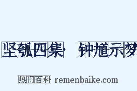 坚瓠四集·钟馗示梦是什么意思的图片